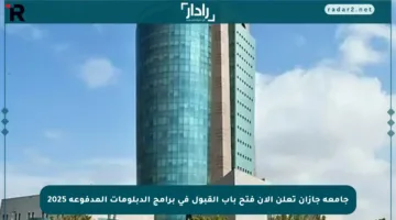 جامعة جازان تعلن الآن فتح باب القبول في برامج الدبلومات المدفوعة 2025